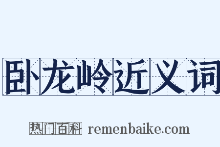 卧龙岭近义词是什么意思的图片